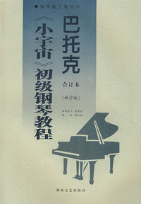 巴托克《小宇宙》初级钢琴教程