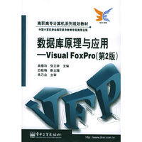 数据库原理与应用：Visual FoxPro