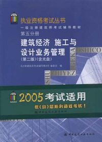 一级注册建筑师考试辅导教材 第五分册 建筑经济 施工与设计业务管理（含光盘）