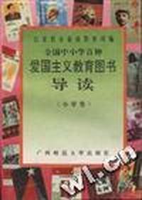 全国中小学百种爱国主义教育图书 导读(小学卷)
