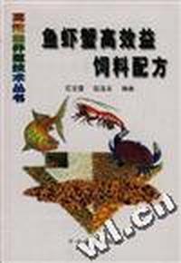 鱼虾蟹高效益饲料配方