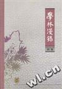 学林漫录 第四集