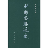 中国思想通史(第4卷上)(精)