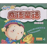 成语童话(彩图注音版)(注音版)(娃娃课堂1+1)(附赠DVD光盘1张)