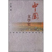 中国文学史(从屈原到鲁迅的通俗讲话)