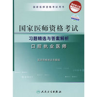 2009最新修订版：国家医师资格考试习题精选与答案解析——口腔执业医师