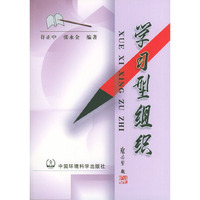 学习型组织