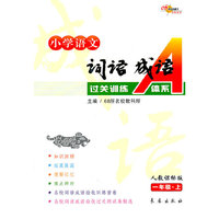 小学语文词语成语过关训练A体系(1上人教课标版)