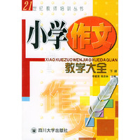 小学作文教学大全（上、下册）——21世纪教师培训丛书