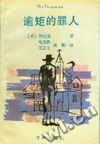 逾矩的罪人