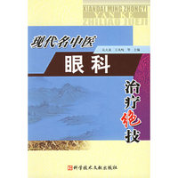 现代名中医眼科治疗绝招