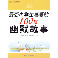 超阅读·最受中学生喜爱的100篇幽默故事
