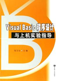 Visual Basic 程序设计与上机实验指导