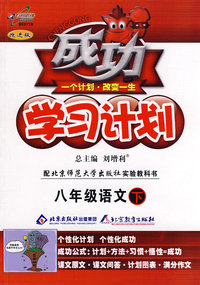 成功学习计划：八年级语文 下（北师大版）