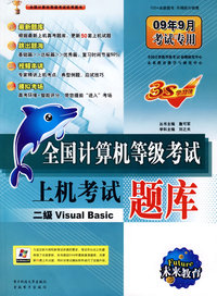 09年9月考试专用：全国计算机等级考试上级考试题库（二级Visual Basic）（附光盘）