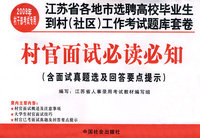 2009选聘高校毕业生-村官面试必读必知180