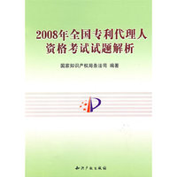 2008年全国专利代理人资格考试试题解析