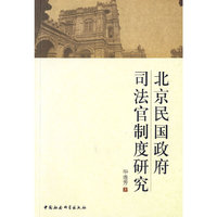 北京民国政府司法官制度研究