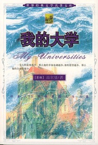 我的大学