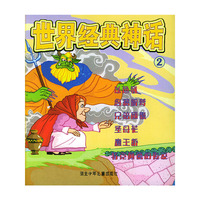 世界经典神话（2）（注音版）