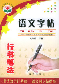 语文字帖·行书笔法：七年级（下册）