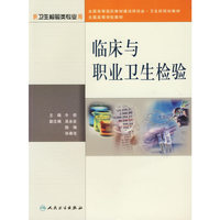 临床与职业卫生检验/供卫生检验类专业用