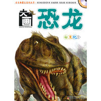 白垩纪2-大画恐龙-赠动画光盘一张