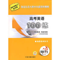 高考英语100练--海淀区四大附中内部资料精粹(2010版)