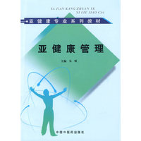 亚健康管理