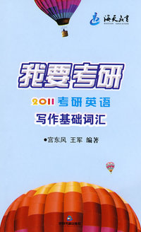 2011考研英语写作基础词汇(海天)