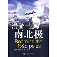 探索系列丛书 漫游南北极