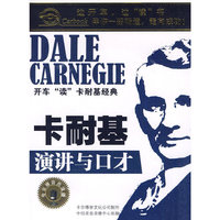 开车【读】卡耐基经典 演讲与口才(2CD)