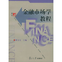 金融市场学教程/复旦博学金融学系列