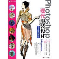 KH10054 Photoshop现代服装设计完全实例教程CD