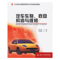 汽车车身.底盘构造与维修