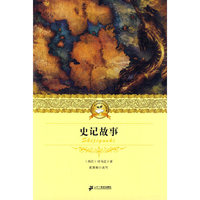 史记故事 二十一世纪少年文学 