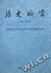 清史论丛(2000年号)