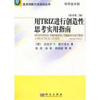 用TRIZ进行创造性思考实用指南(第二版)