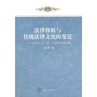 法律移植与传统法律文化的变迁