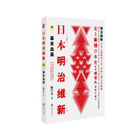 日本明治维新 幕末血风