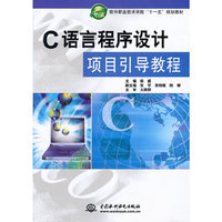C 语言程序设计项目引导教程 (软件职业技术学院“十一五”规划教材)