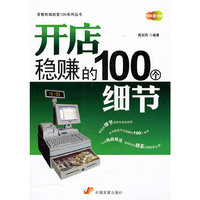 开店稳赚的100个细节（零售终端经营100系列丛书）