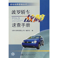波罗轿车故障速查手册/轿车故障速查丛书
