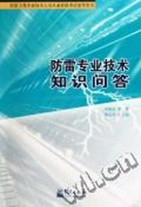 防雷专业技术知识问答