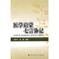 医学启蒙七言协记