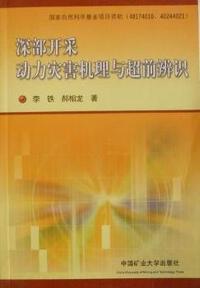 深部开采动力灾害机理与超前辨识