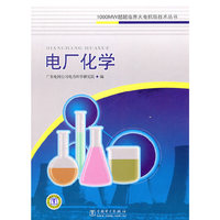 1000MW超超临界火电机组技术丛书 电厂化学