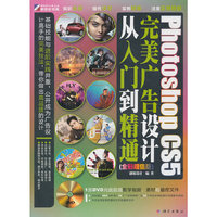 Photoshop CS5完美广告设计从入门到精通:全彩超值版