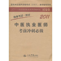 2011中医执业医师考前冲刺必做