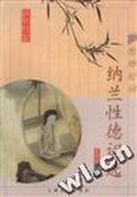 纳兰性德词选-绝妙好词丛书
